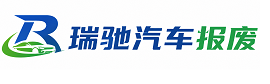 太湖县瑞驰｜汽车报废回收｜车辆正规销户上门拖车